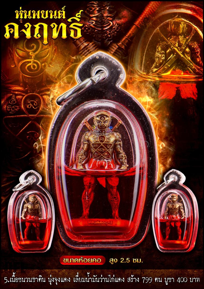 หุ่นพยนต์คงฤทธิ์ รุ่นนี้ลงอักขระยันต์รอบองค์  เปิดจองครับ