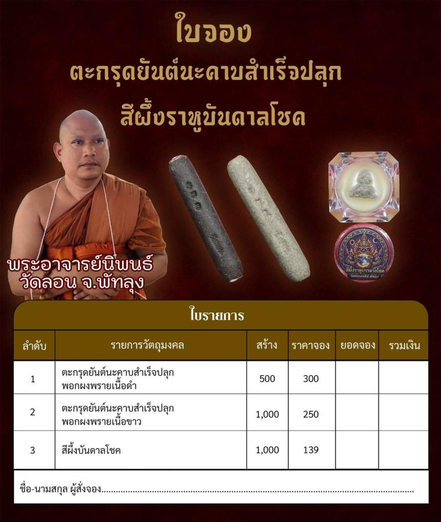 เปิดบูชา 📣📣📣 ตะกรุดนะครับสำเร็จปลุก  พอกผงพราย สีผึ้งราหูบันดาลโชค วัดลอน พัทลุง เปิดจองครับ