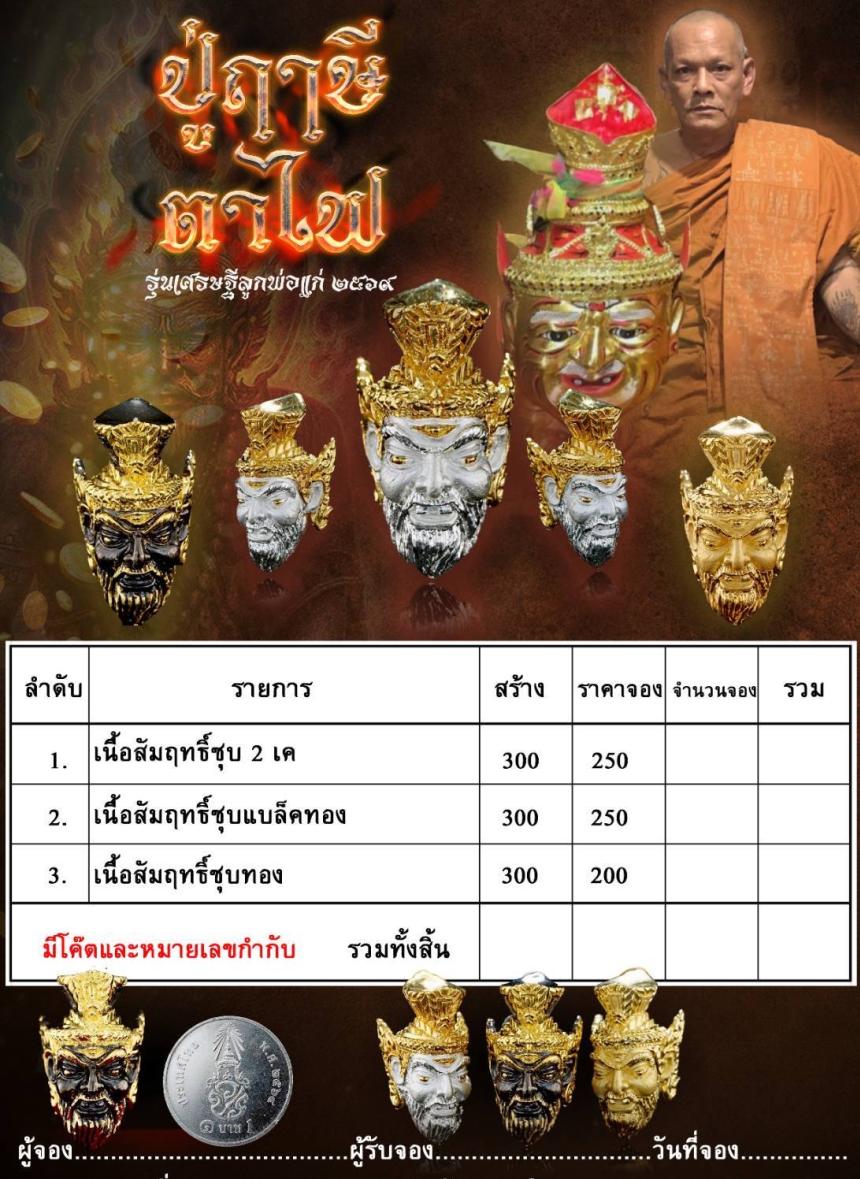 เปิดให้บูชาสั่งจอง เศียรพระฤาษีตาไฟ  เปิดจองครับ