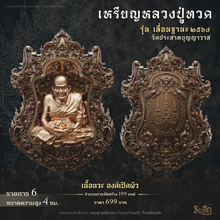 เปิดจองจอง        หลวงปู่ทวด  รุ่น เลื่อนฐานะ 2568  วัดประสาทบุญญาวาส เปิดจองครับ