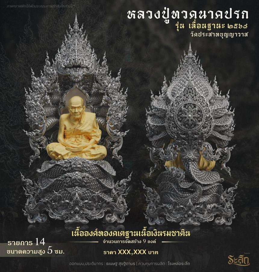 เปิดจองจอง        หลวงปู่ทวด  รุ่น เลื่อนฐานะ 2568  วัดประสาทบุญญาวาส เปิดจองครับ