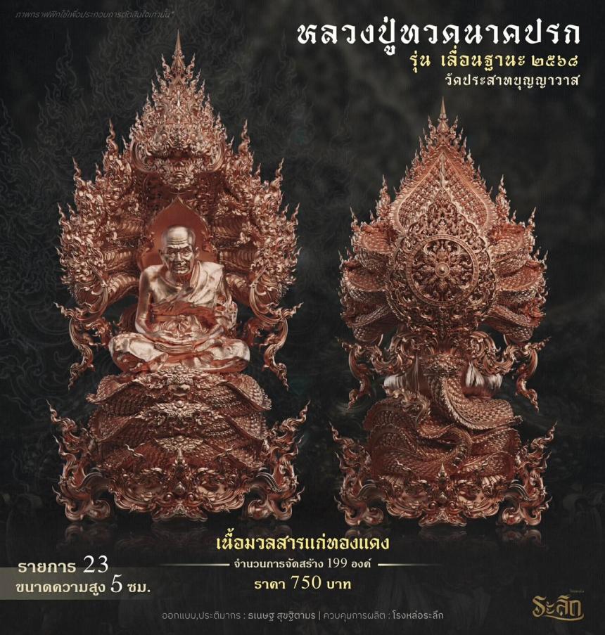 เปิดจองจอง        หลวงปู่ทวด  รุ่น เลื่อนฐานะ 2568  วัดประสาทบุญญาวาส เปิดจองครับ