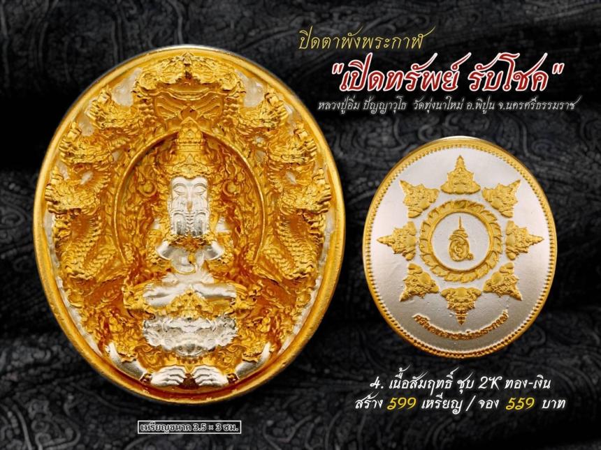 ปิดตาพังพระกาฬ รุ่นเปิดทรัพย์ รับโชค เปิดจองครับ