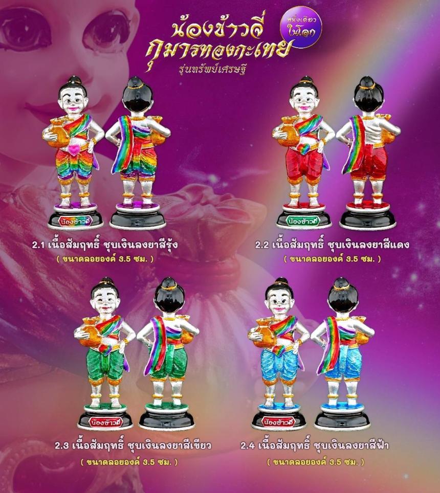 เปิดให้จองแล้ววันนี้ ✨ #น้องข้าวจี่กุมารทองกะเทย “หนึ่งเดียวในโลก” รุ่นทรัพย์เศรษฐี