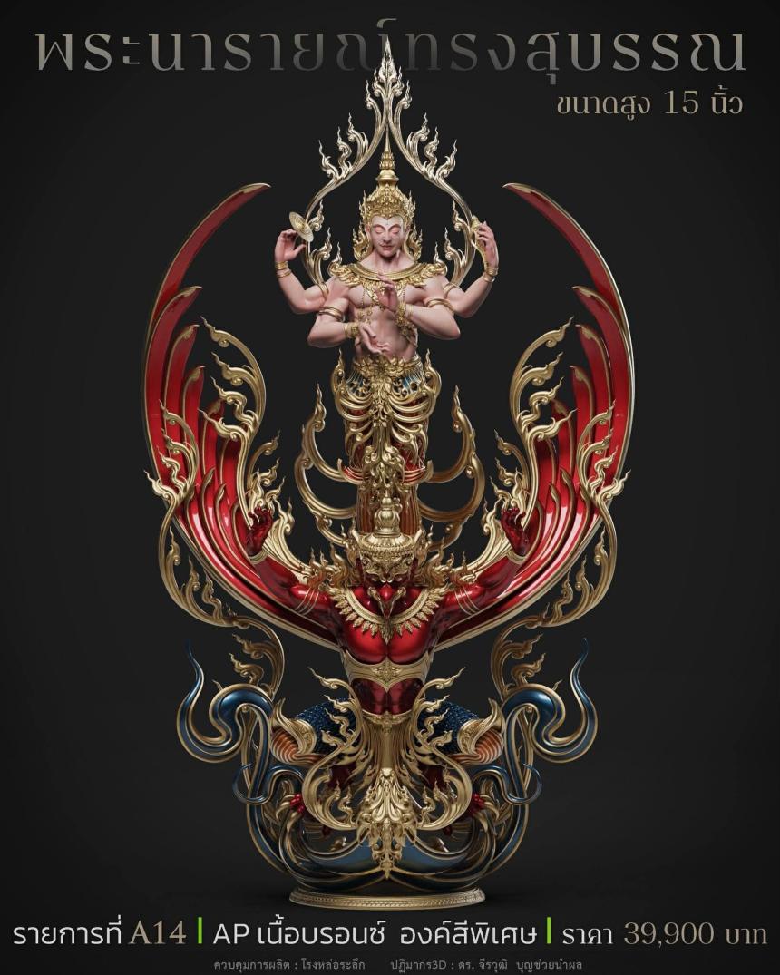 พระนารายณ์" และ "พระนารายณ์ทรงครุฑ