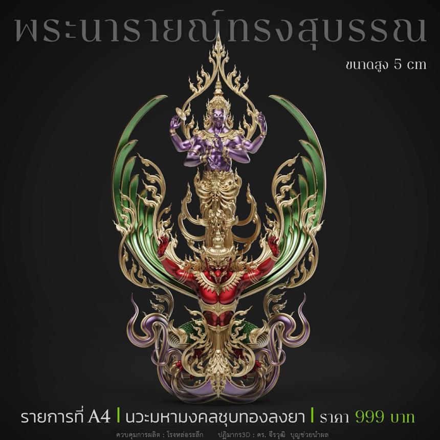 พระนารายณ์" และ "พระนารายณ์ทรงครุฑ