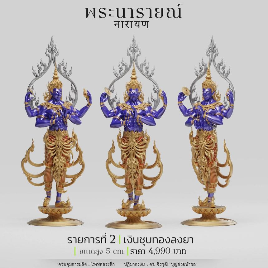 พระนารายณ์" และ "พระนารายณ์ทรงครุฑ