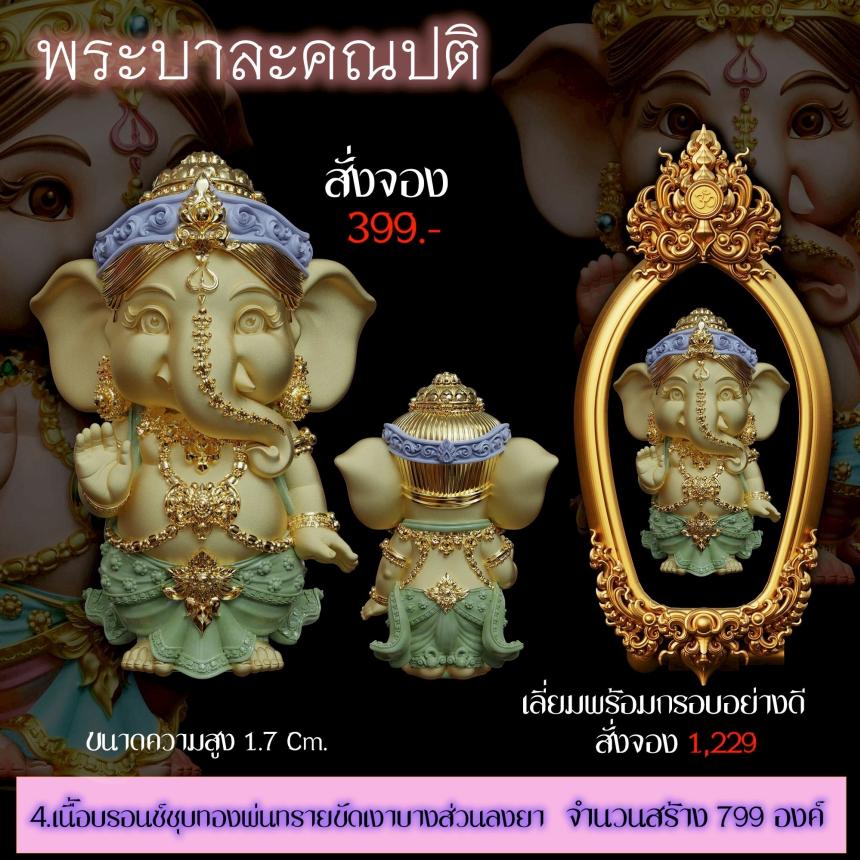 เปิดสั่งจอง ”พระบาละคณปติ“ (รายละเอียดรูปและราคาอยู่ในคอมเมนต์) เปิดจองครับ