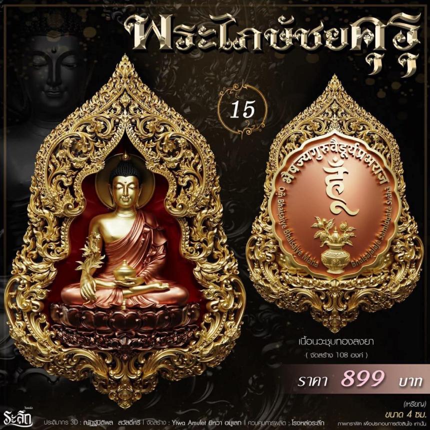 เปิดสั่งจอง** 🔱 ​✨ **พระไภษัชยคุรุพุทธเจ้า (พระพุทธเจ้าแพทย์)** ✨