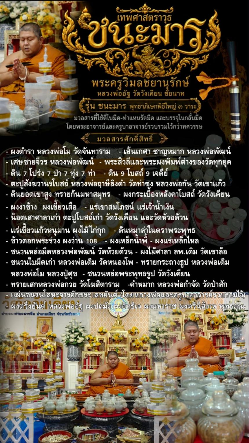 พระครูวิมลชยานุรักษ์ (พระอาจารย์อัฐ ขนฺติจิตฺโต)  วัดวังเคียน อ.เมือง จ.ชัยนาท  เปิดจองครับ