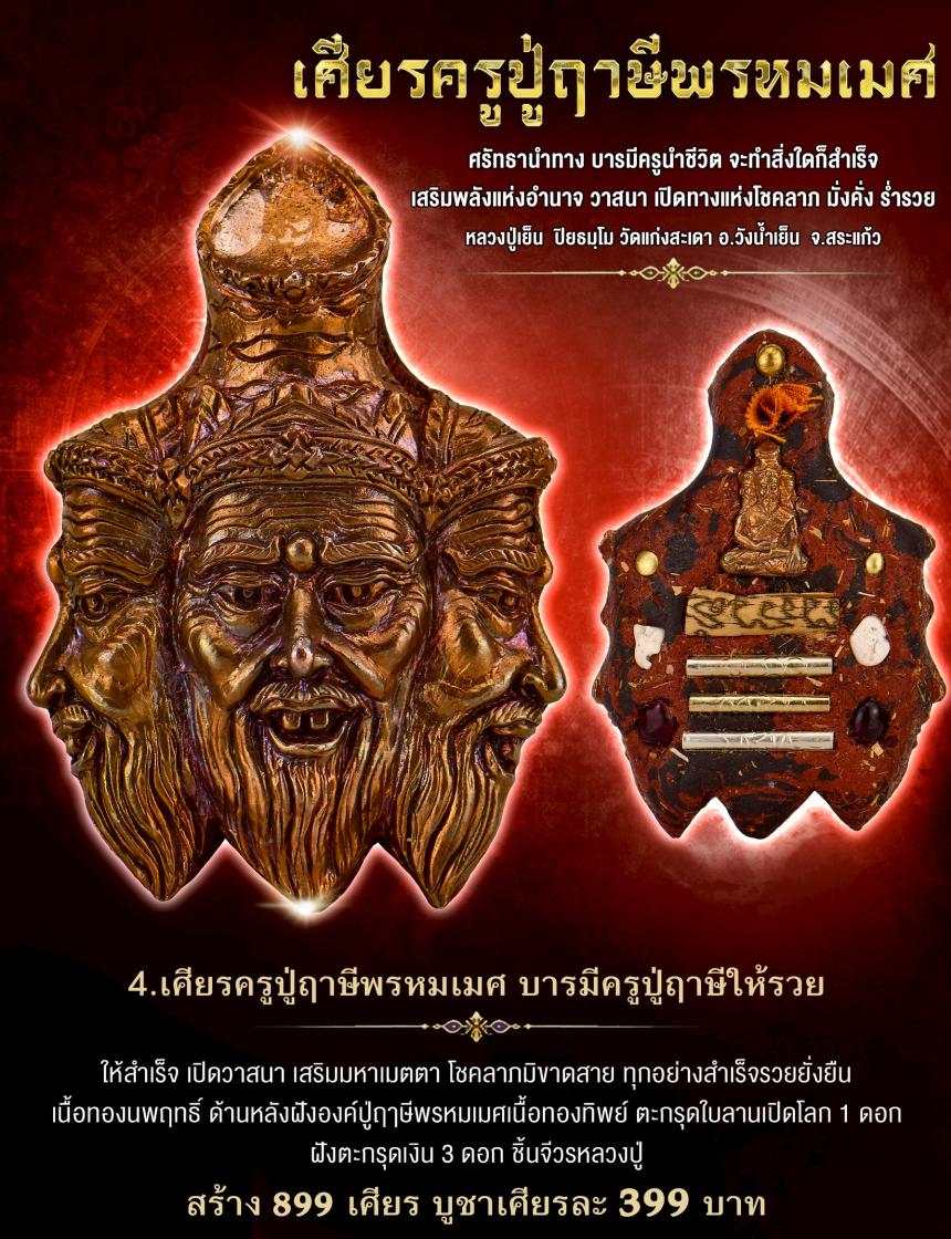 หลวงปู่เย็น ปิยธมฺโม วัดแก่งสะเดา สระแก้ว เปิดจองครับ