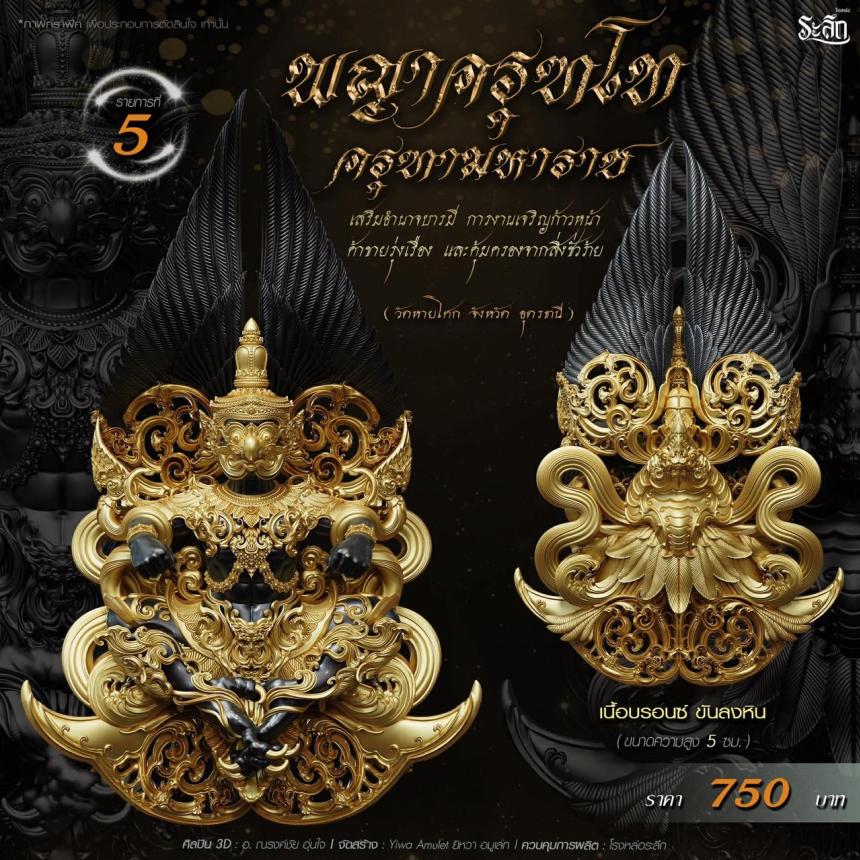 เปิดจอง พญาครุฑโท รุ่น“ครุฑทามหาราช” พิธีพุทธา-เทวาภิเษก วัตถุมงคล ณ วัดวิมุตติธรรม  เปิดจองครับ