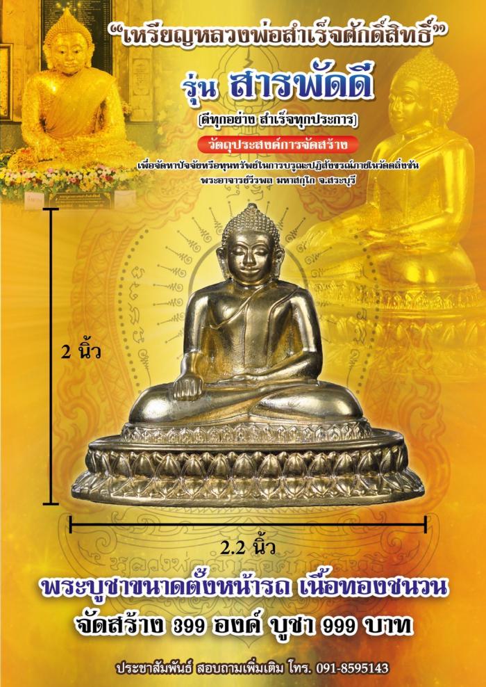 หลวงพ่อสำเร็จศักดิ์สิทธิ์  รุ่นสารพัดดี  (ดีทุกอย่าง สำเร็จทุกประการ)  เปิดจองครับ