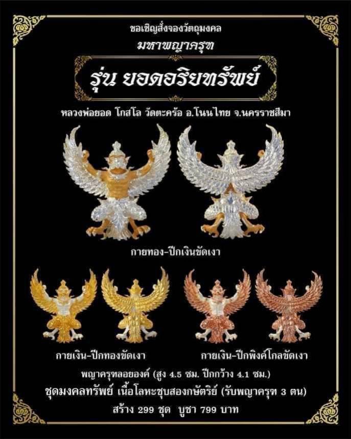 หลวงพ่อยอด โกสโล วัดตะคร้อ อ.โนนไทย จ.นครราชสี เปิดจองครับ