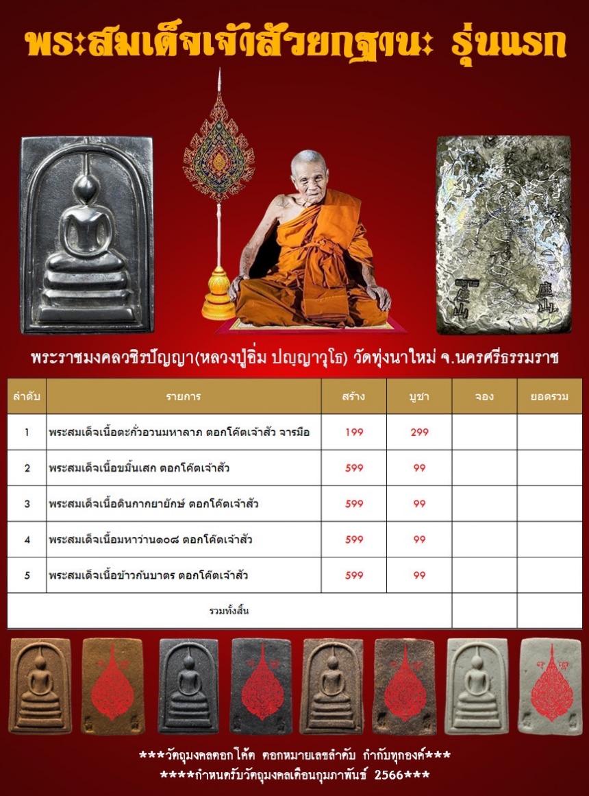 หลวงพ่อท่านเจ้าคุณอิ่ม) อายุ 106 ปี วัดทุ่งนาใหม่ จังหวัดนครศรีธรรมราช เปิดจองครับ