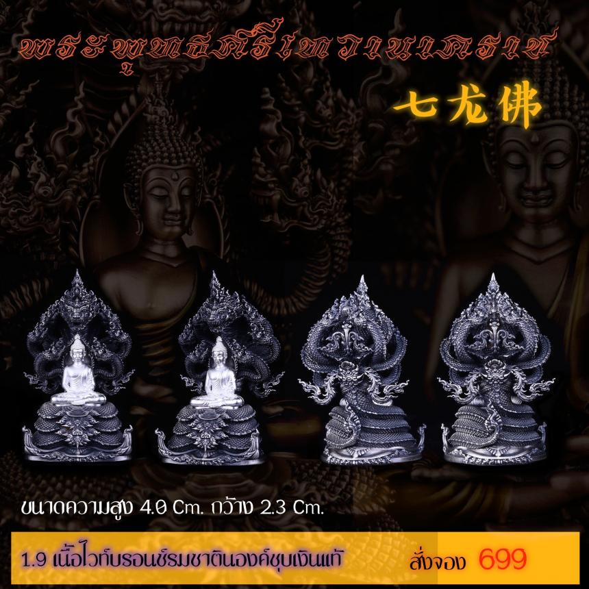 รายละเอียดการสั่งจองผลงาน “พระพุทธศรีเทวานาคราช” เปิดจองครับ