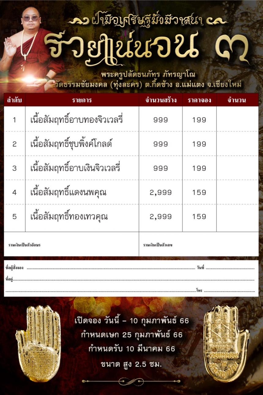 พระครูปลัดธนภัทร ภัทรญาโณ🧧 เจ้าตำรับพิธีต่อเส้นวาสนาเสริมชะตาเศรษฐี เปิดจอง