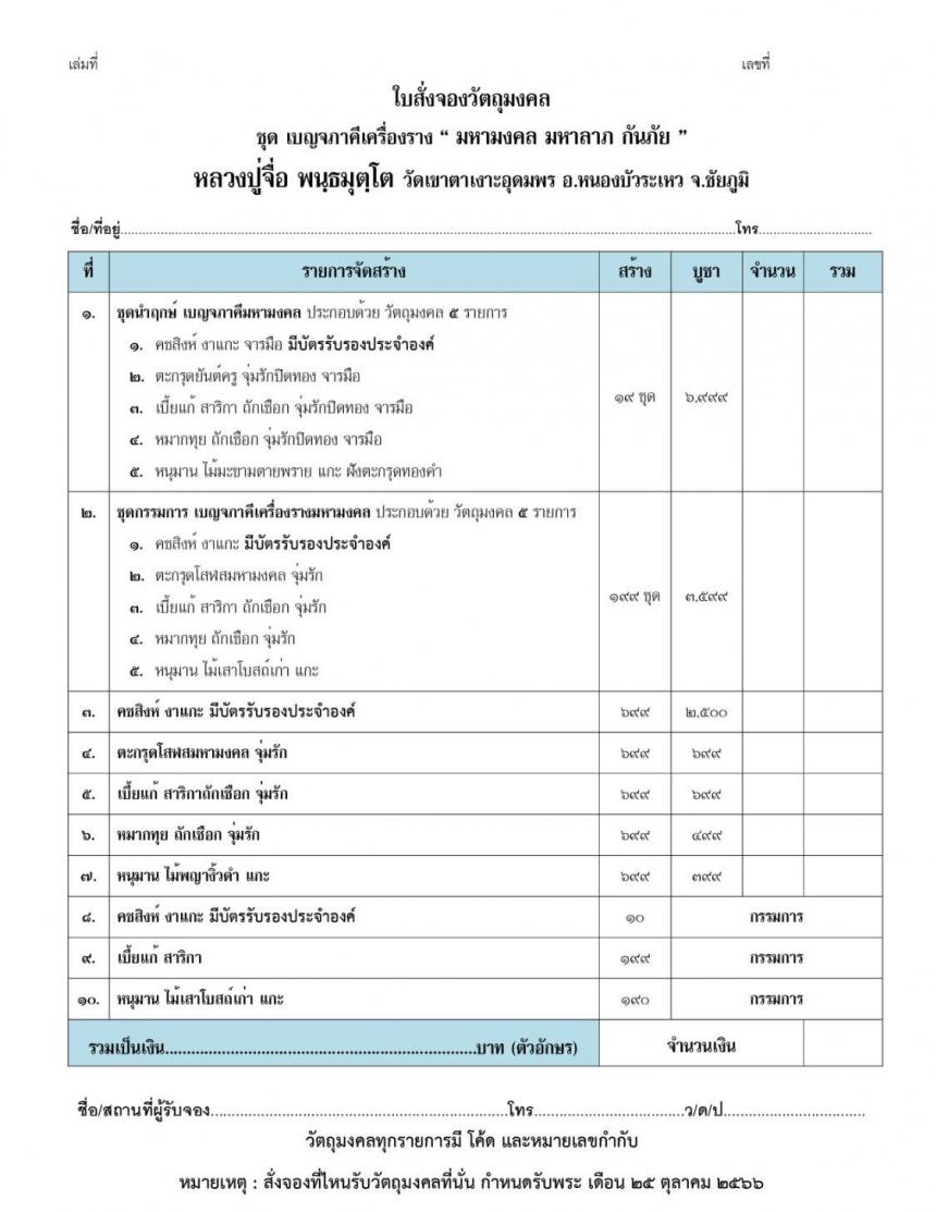 เปิดจองวัตถุมงคล หลวงปู่จื่อ พนฺธมุตฺโต  เปิดจองครับ