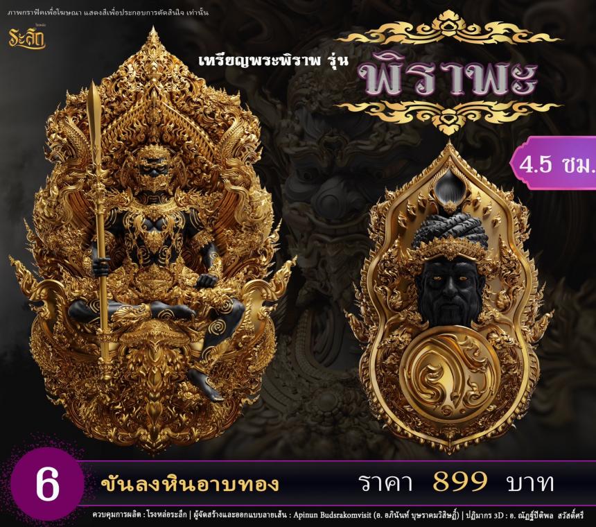 เปิดสั่งจอง พระพิราพ ขนาดห้อยคอ และขนาดตั้งบูชา