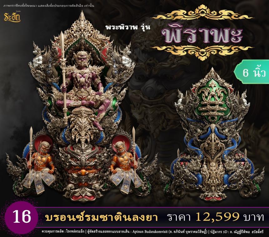 เปิดสั่งจอง พระพิราพ ขนาดห้อยคอ และขนาดตั้งบูชา