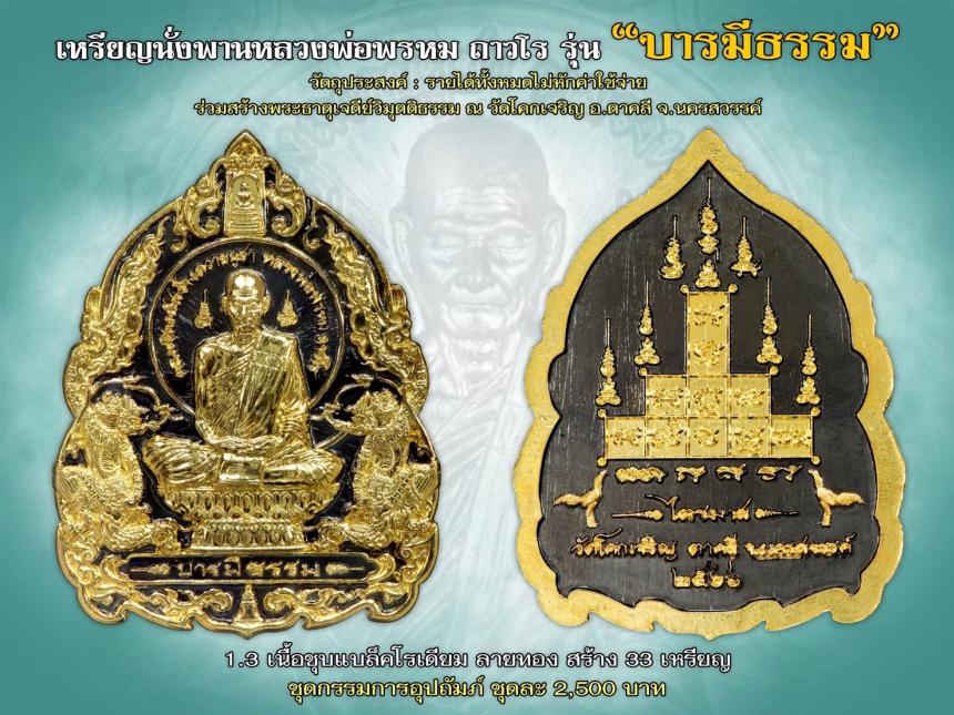 เหรียญบารมีธรรม หลวงพ่อพรหม ถาวโร ออกนาม วัดโคกเจริญ" เปิดจองครับ