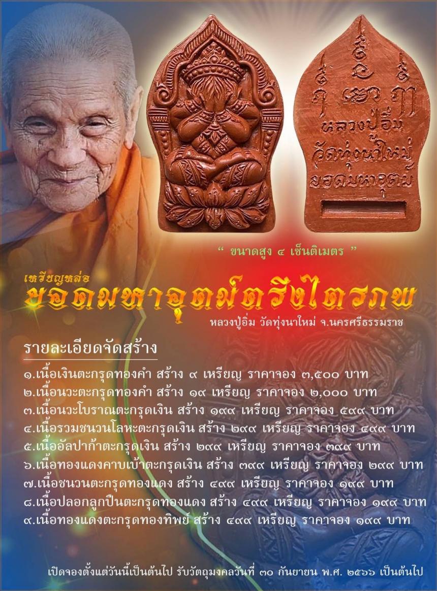 หลวงปู่อิ่ม​ ปัญญาวุ​โธ​ วัดทุ่งนาใหม่... อีกหนึ่งสุดยอดวัตถุมงคลที่ควรค่าแก่การบูชา เปิดจอง