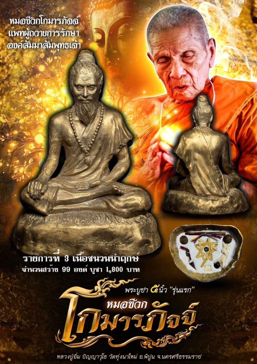 พระบูชาหมอชีวกโกมารภัจจ์ เปิดจองครับ