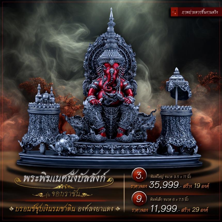 เปิดจองเหรียญพระพิฆเนศนั่งบัลลังก์ รุ่น จอมราชัน เปิดจองครับ