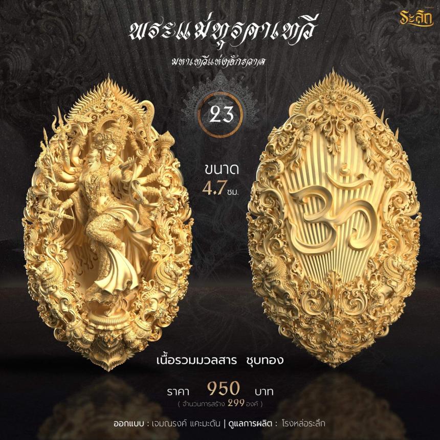 เปิดจอง  พระแม่ทุรคา 