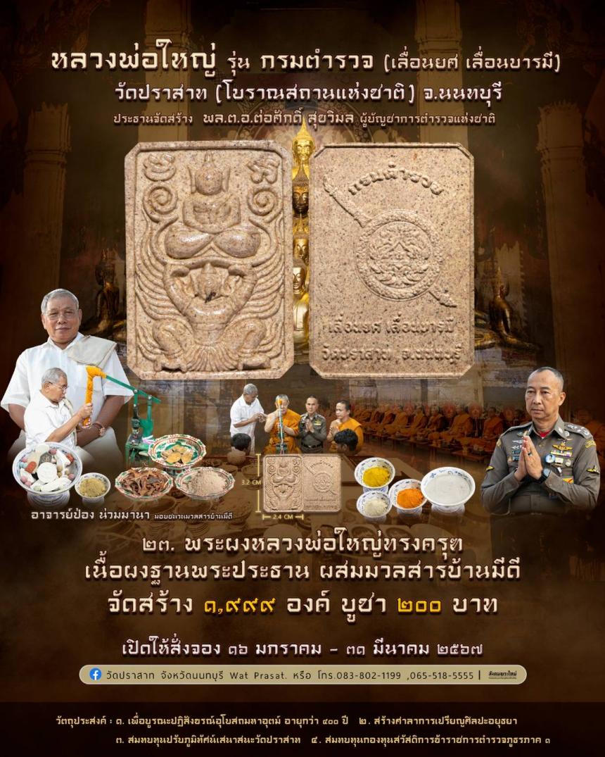 ขอเชิญสั่งจองวัตถุมงคล หลวงพ่อใหญ่ รุ่น กรมตำรวจ(เลื่อนยศ เลื่อนบารมี) วัดปราสาท จ.นนทบุรี 