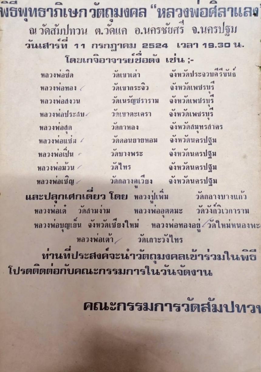 หลวงปู่เพิ่ม วัดกลางบางแก้ว,หลวงปู่สุด วัดกาหลง,หลวงพ่อเต๋ วัดสามง่าม ฯลฯ