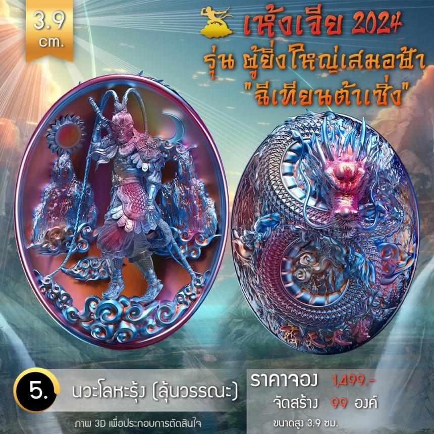 เปิดจองเหรียญอากงเห้งเจีย 