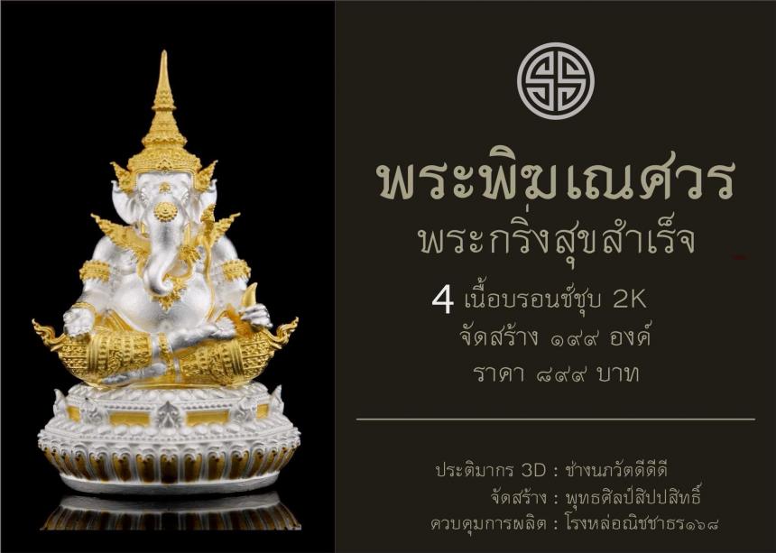 พระพิฆเณศวร กริ่งสุขสำเร็จ  เปิดจองครับ