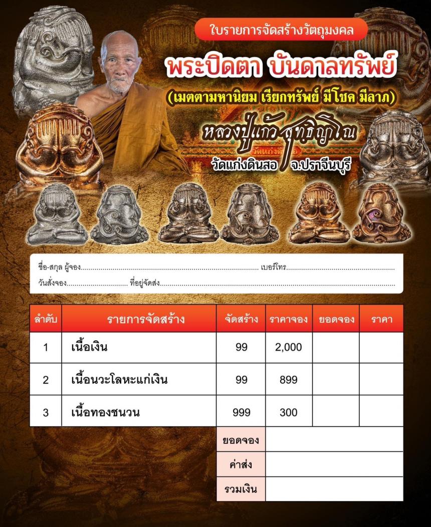 หลวงปู่แก้ว สุทฺธิญาโณ 🙏 วัดแก่งดินสอ จ.ปราจีนบุรี เปิดจองครับ