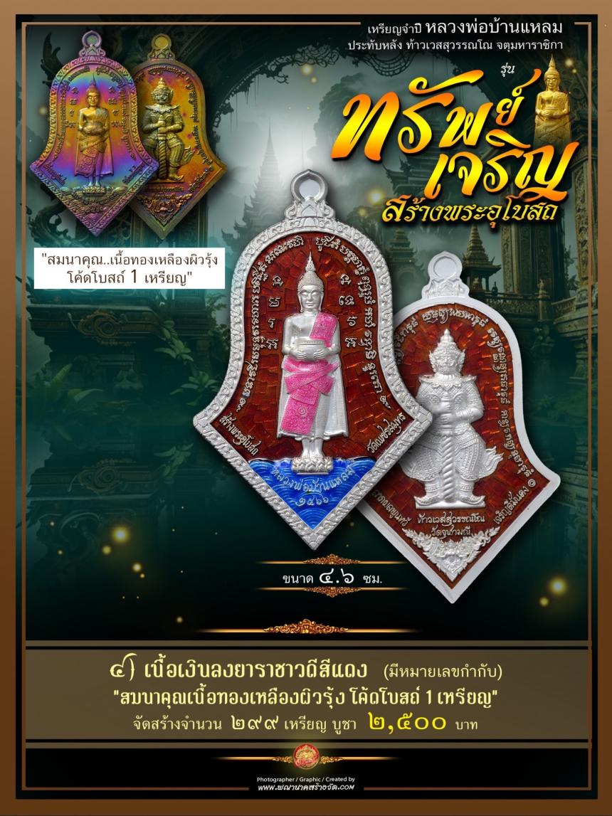 ขอเชิญร่วมสั่งจองบูชา วัตถุมงคลแห่งปี วัดเพชรสมุทรวรวิหาร  และวัดจุฬามณี พร้อมใจกันจัดสร้าง  