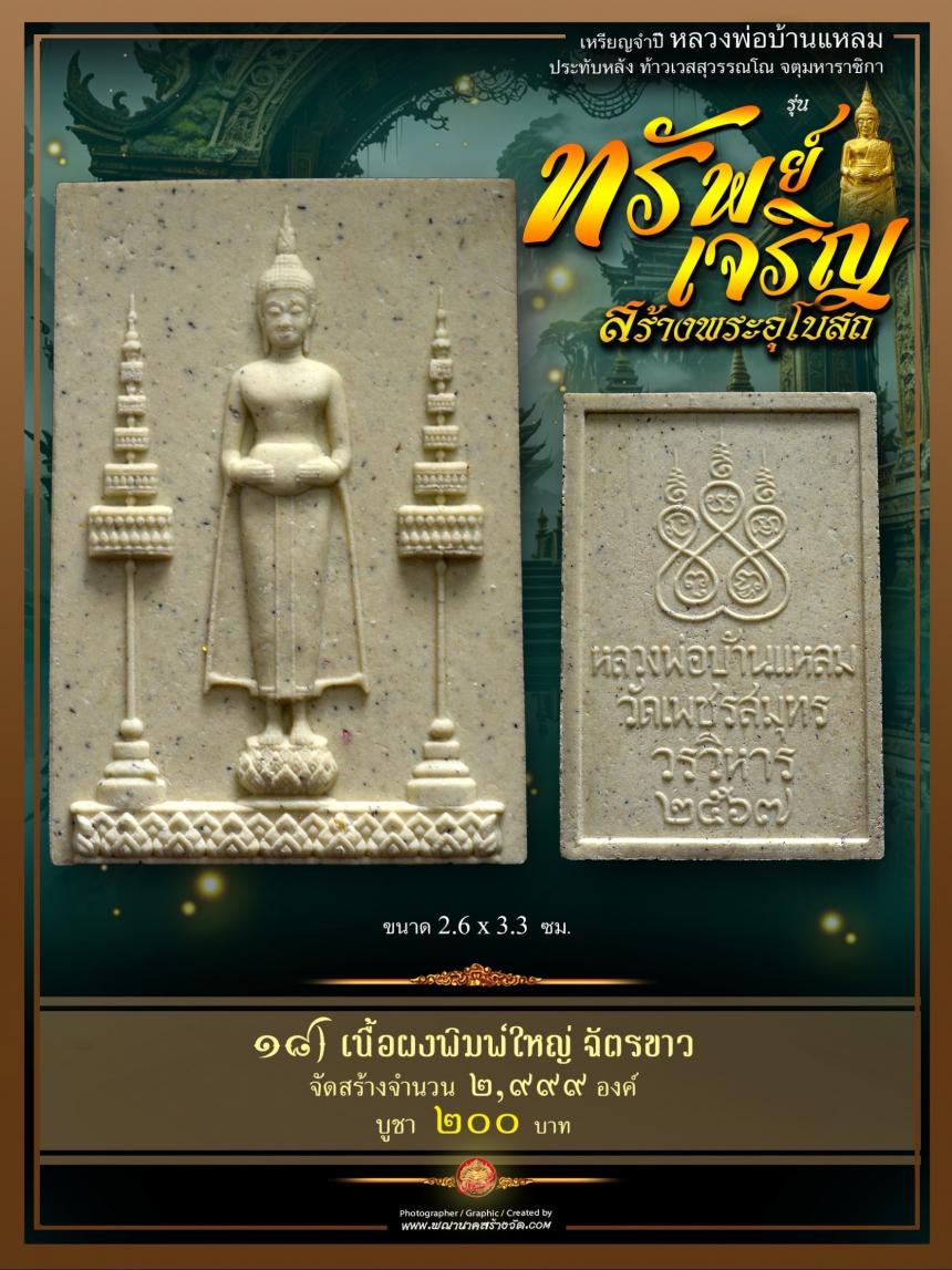 ขอเชิญร่วมสั่งจองบูชา วัตถุมงคลแห่งปี วัดเพชรสมุทรวรวิหาร  และวัดจุฬามณี พร้อมใจกันจัดสร้าง  