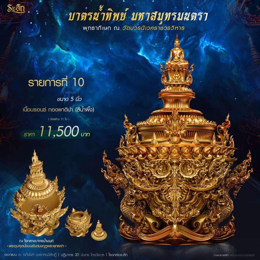 เปิดสั่งจอง  บาตรน้ำทิพย์ มหาสมุทรมนตรา เปิดจองครับ