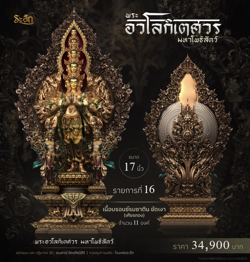 พระอวโลกิเตศวร_มหาโพธิสัตว์ เปิดจองครับ