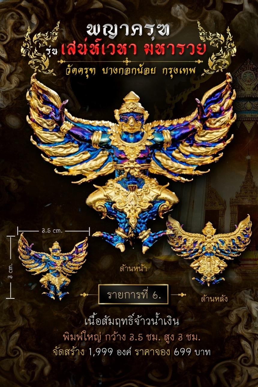 พญาครุฑ #เสน่ห์เวหามหารวย 🙏🏻 บุญใหญ่ร่วมบูรณะหลังคาพระอุโบสถ วัดครุฑก็ต้องครุฑ  เปิดจอง