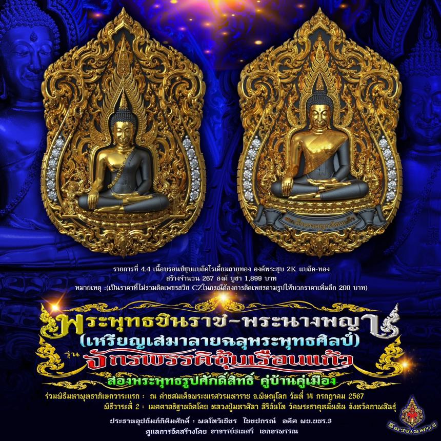 พระพุทธชินราช + สมเด็จพระนางพญาเรือนแก้ว  #รุ่นจักรพรรดิซุ้มเรือนแก้ว