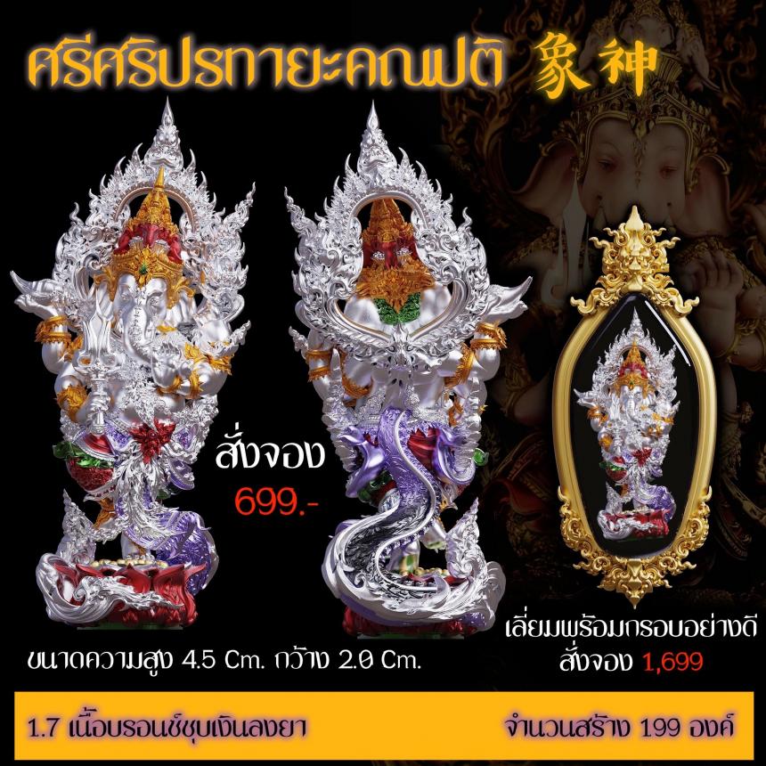 เปิดสั่งจอง “ศรีศริปรทายะคณปติ”  -ขนาด : สูง 4.5 Cm. กว้าง 2.0 Cm. 