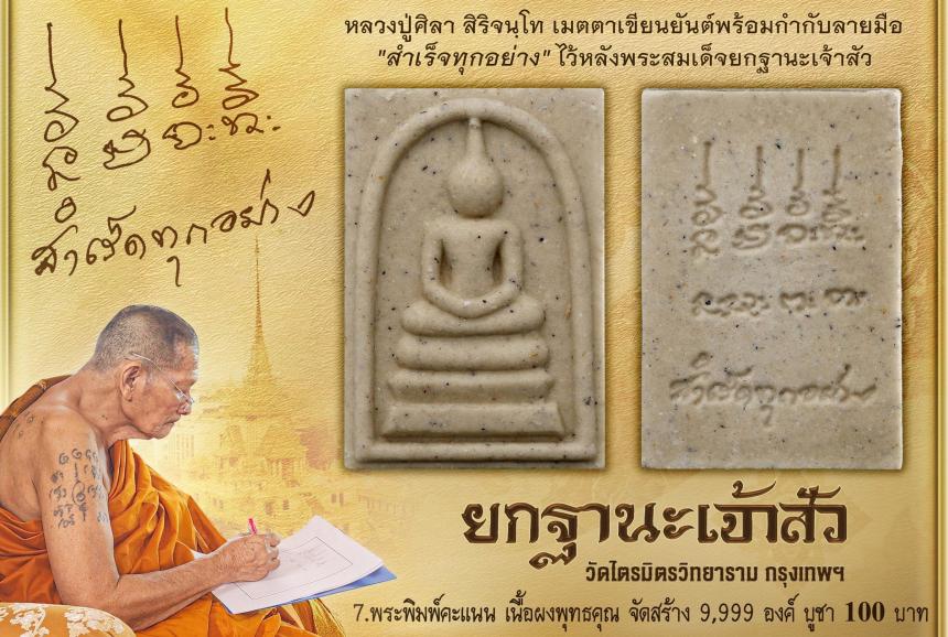 พระสมเด็จ ซึ่งโบราณเชื่อกันว่าแขวนแล้วประจักษ์จิตประทับใจเรื่องโชคลาภ มหาเสน่ห์ โภคทรัพย์