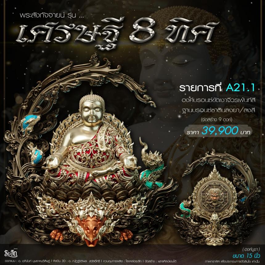 เปิดจอj พระบูชาและเหรียญ รุ่น เศรษฐี8ทิศ เศรษฐี8ทิศ