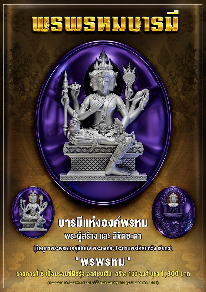 เชิญร่วมสั่งจอง✨  พระพรหม รุ่น #พรพรหมบารมี  เปิดจอง