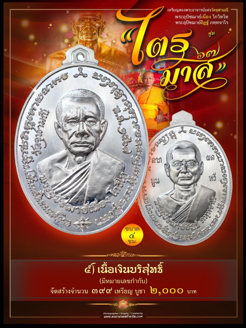 พระอุปัชฌาย์เนื่อง โกวิโท พระอุปัชฌาย์อิฏฐ์ ภทฺทจาโร  รุ่น “ไตรมาส ๖๗” เปิดจองครับ