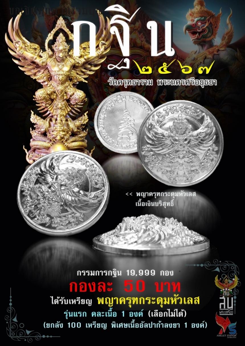 กฐิน67 #วัดครุฑอยุธยา ปิดจอง 25 กันยายน2567 สนใจทักด่วนครับ