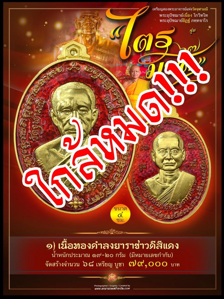 พระอุปัชฌาย์เนื่อง โกวิโท พระอุปัชฌาย์อิฏฐ์ ภทฺทจาโร  รุ่น “ไตรมาส ๖๗” เปิดจองครับ