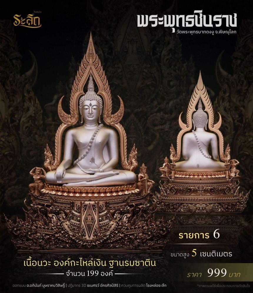 พระพุทธชินราช วัดพระพุทธบาทดงงู จังหวัดพิษณุโลก เปิดจองครับ