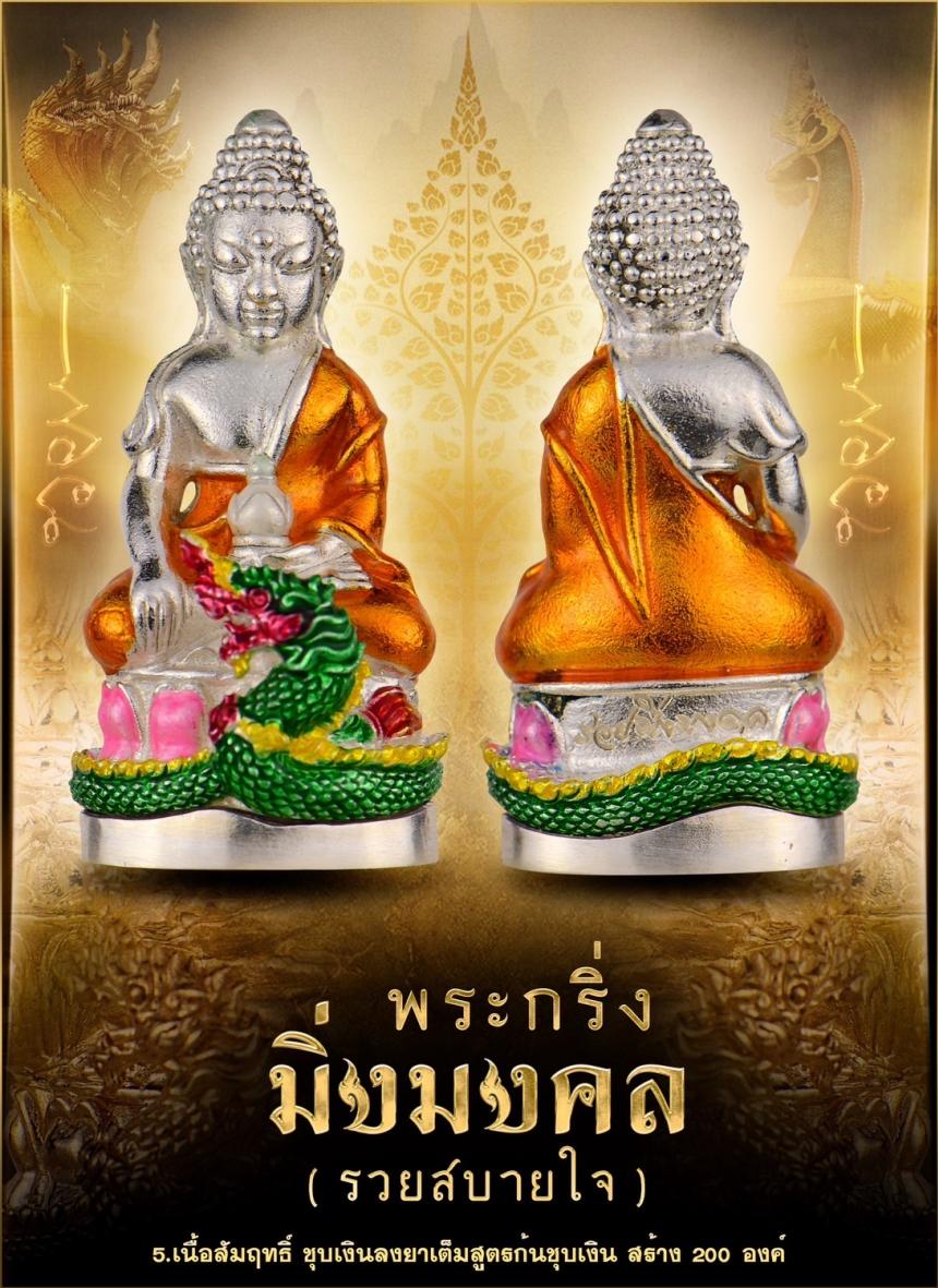 พระกริ่งมิ่งมงคล (รวยสบายใจ) เปิดจองครับ