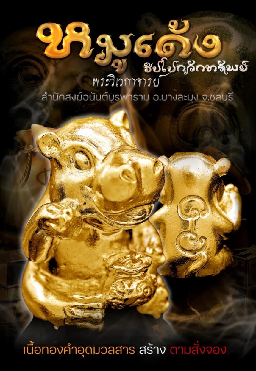 หมูเด้งฮิปโปกวักทรัพย์ เปิดจองครับ